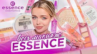 Делаю весь макияж косметикой ESSENCE | а так и должно быть..? 