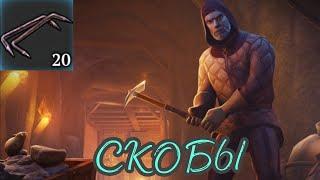 Grim Soul: СКОБЫ - где лучше фармить?