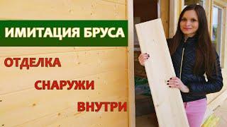 Имитация бруса внутри дома / имитация бруса снаружи дома / монтаж имитации бруса