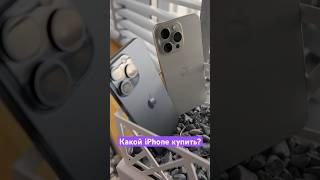 Какой iPhone купить в 2025 году?