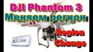 Change region during Phantom 3 Standard flight