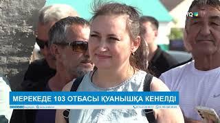 МЕРЕКЕДЕ 103 ОТБАСЫ ҚУАНЫШҚА КЕНЕЛДІ