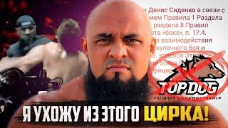 ТОП ДОГ - ЦИРК! Рефери СИДЕНКО ПОКИНУЛ ЛИГУ | ДИСКВАЛИФИКАЦИЯ НА 2 ГОДА!