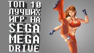 ТОП 10 ЛУЧШИХ ИГР НА SEGA MEGA DRIVE \ SEGA GENESIS