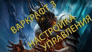 Как Настроить Управление Инвентарем и Юнитами Warcraft 3