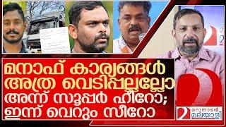 മനാഫും സെയിലും : അന്നത്തെ സൂപ്പർ ഹീറോ.. ഇന്നത്തെ തട്ടിപ്പുകാർ. l truck owner manaf