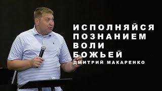 Дмитрий Макаренко – Исполнись познанием воли Божьей (2019)