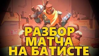  РАЗБОР МАТЧА НА БАТИСТЕ / КАК ИГРАТЬ ЗА БАТИСТА ПРАВИЛЬНО?