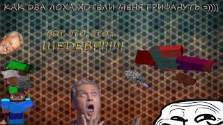 КАК ДВА УШЛЕПКА ХОТЕЛИ МЕНЯ УБИТЬ!)))) :D