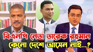 বিএনপি নেতা তারেক রহমান কেনো দেশে আসেন নাই তা খোলাসা করলেন প্রফেসর আসিফ নজরুল