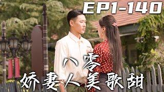 《八零嬌妻人美歌甜》第1~140集【高清完結合集】丨身爲現代大歌星的我，竟意外穿越回到八零年代！還成了被老爹用救命之恩，換來的連長媳婦？原主人人嫌，但我會加入文工團證明自己！#短剧 #穿越 #嘟嘟剧场