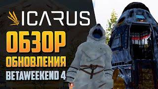 ICARUS МИССИИ! БОССЫ! НОВЫЕ ЛОКАЦИИ! BETAWEEKEND#4