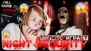 ДИПИНС ИГРАЕТ В СТРАШНЫЙ ЯПОНСКИЙ ХОРРОР | ПРОХОЖДЕНИЕ NIGHT SECURITY