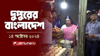 দুপুরের বাংলাদেশ | Dupurer Bangladesh | News and Bulletin | 14 October 2024 | 1 PM | Jamuna TV