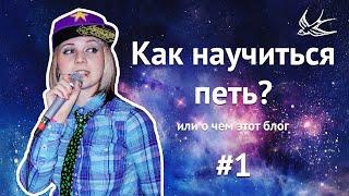 Как научиться петь или о чем этот блог.  Учитесь петь вместе со мной! #1 