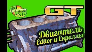 My Summer Car  Настройка двигателя по скроллу! Читерство!