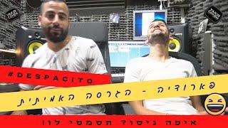 איפה ניסו "דספסיטו" -הלהיט הספרדי עכשיו בגרסה המזרחית! חובה לשמוע Despacito (יקיר כהן הפקות)