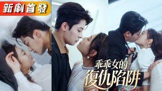 都說她是出了名的乖乖女，絕對不可能跟瘋批總裁有任何交集，沒想到她竟主動邀請總裁一夜歡，男人明知她別有目的卻早已食髓知味，乖乖臣服！《乖乖女的復仇陷阱》#甜寵#短劇#全集#霸總#灰姑娘#復仇#逆襲