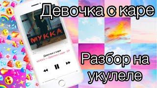 Девочка с каре мукка разбор на укулеле / обучалка #укулеле #лайк