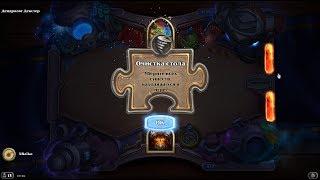 HEARTHSTONE / ГОЛОВОЛОМКИ БУМА / ОЧИСТКА СТОЛА - ПОЛНОЕ ПРОХОЖДЕНИЕ