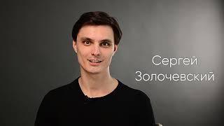 Сергей Золочевский. Актерская визитка