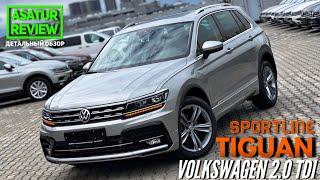  Обзор Volkswagen Tiguan 2.0 TDI Sportline / Тигуан 2.0 дизель Спортлайн 2020