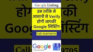 इस तरीके से आसानी से Verify होगी आपकी Google लिस्टिंग, देखें पूरा प्रोसेस Business को Verify करने का