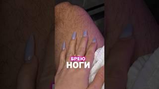 Брею свои волосатые ноги 