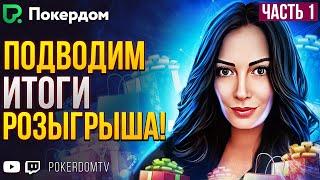 Турниры за полцены и итоги розыгрыша. Покер стрим на PokerdomTV