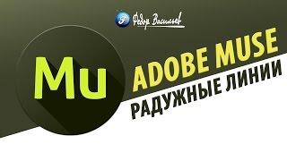 Виджет радужные линии в Adobe Muse (СС 2015. 1)