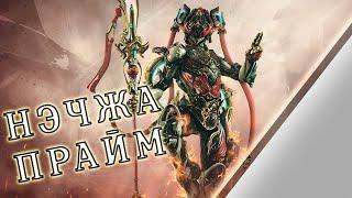 Warframe: Нэчжа Прайм + Гельминтный Нэчжа