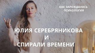 Кто такая Юлия Серебряникова и её метод спираль времени