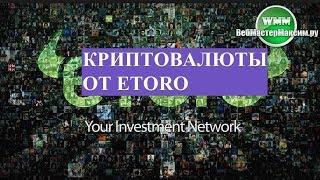 Криптовалюты от Etoro: Советы, мнение и другое