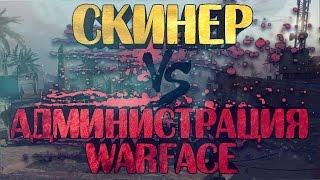 Скинер vs Администрация Warface