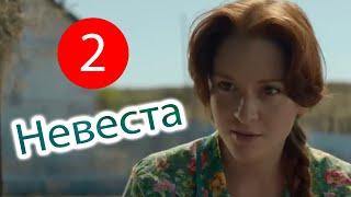 “Невеста”  (2 серия) | Новинка 2020| Русские сериалы и мелодрамы 2020