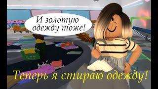 ЗАСТАВИЛИ СТИРАТЬ ЧУЖУЮ ОДЕЖДУ (ну хотя бы не в реальной жизни) | Roblox Laundry Simulator (Beta)