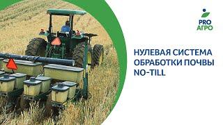 Нулевая система обработки почвы. No-Till