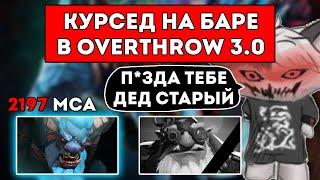 КУРСЕД НА ПОДПИВАСНОЙ БАРЕ ГОНЯЕТСЯ ЗА ДЕДОМ В OVERTHROW 3.0 С MARY DAY / ЛУЧШЕЕ С ZXCURSED