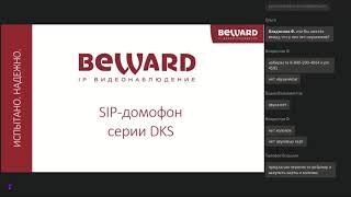 Обучение по проекту ДМХ  умный домофон BEWARD DKS