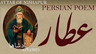 Persian Poem: Attar of Nishapur -O Lord- with English subtitles- پادشاها - شعر فارسي - عطار نیشاپوری