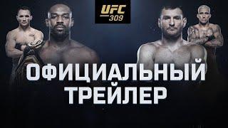 UFC 309: Джонс vs Миочич - Официальный трейлер