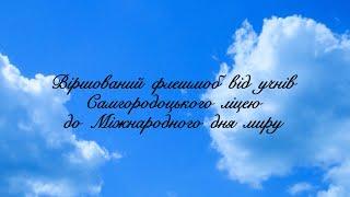 Віршований флешмоб до Міжнародного дня миру. Самгородоцький ліцей.