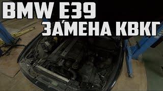 E39. Замена КВКГ