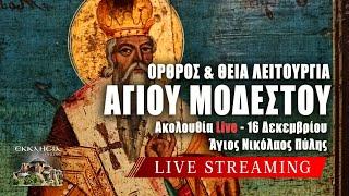 ΘΕΙΑ ΛΕΙΤΟΥΡΓΙΑ ΑΓΙΟΥ ΜΟΔΕΣΤΟΥ Live: ΟΡΘΡΟΣ 16 Δεκεμβρίου 2024 Ζωντανά - Πύλη Τρικάλων