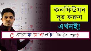 C কখন 'ক', 'স' ‘শ’ অথবা ‘ চ’ উচ্চারিত হয়? Pronunciation of English Words with C #ইংরেজি_উচ্চারণ