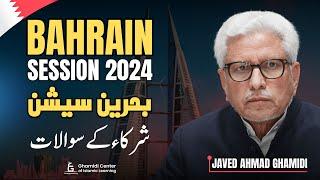 Bahrain Session 2024 | بحرین سیشن شرکاء کے سوالات| Javed Ghamidi | M.Hassan Ilyas |