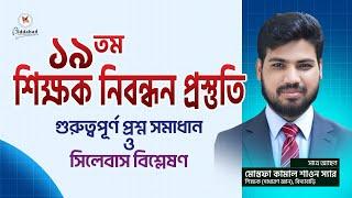 ১৯তম শিক্ষক নিবন্ধন: সাধারণ জ্ঞানের প্রশ্ন সমাধান ও সিলেবাস বিশ্লেষণ