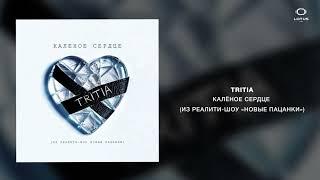 TRITIA - Калёное сердце (Из реалити-шоу «Новые пацанки»)