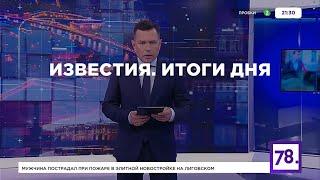 Заставки «Известия. Итоги дня». Начало и конец (телеканал 78, Санкт-Петербург, 2024–н.в.)