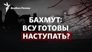 Почему Россия отказывается от Бахмута и Угледара, что Си предложит Зеленскому | Радіо Донбасс.Реалии